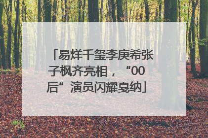 易烊千玺李庚希张子枫齐亮相，“00后”演员闪耀戛纳
