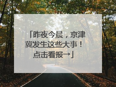 昨夜今晨，京津冀发生这些大事！点击看报→