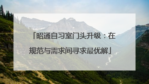 昭通自习室门头升级：在规范与需求间寻求最优解