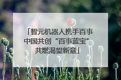 智元机器人携手百事中国共创“百事蓝宝” 共燃渴望新章