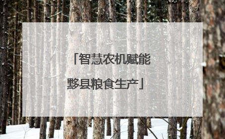 智慧农机赋能黟县粮食生产