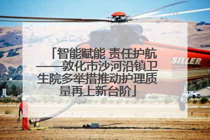 智能赋能 责任护航——敦化市沙河沿镇卫生院多举措推动护理质量再上新台阶