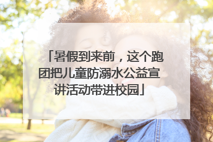 暑假到来前，这个跑团把儿童防溺水公益宣讲活动带进校园