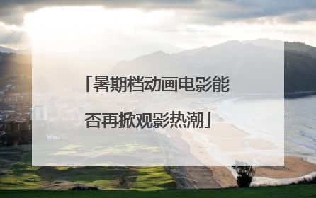 暑期档动画电影能否再掀观影热潮