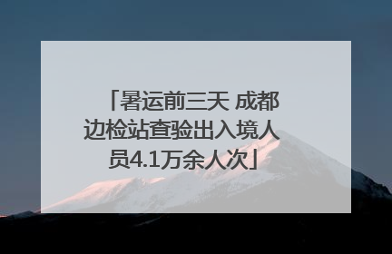 暑运前三天 成都边检站查验出入境人员4.1万余人次