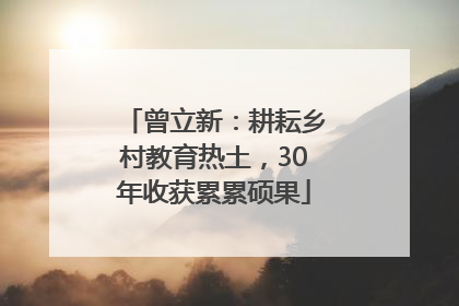 曾立新：耕耘乡村教育热土，30年收获累累硕果