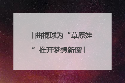 曲棍球为“草原娃”推开梦想新窗