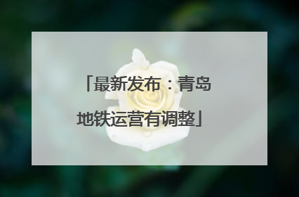 最新发布：青岛地铁运营有调整