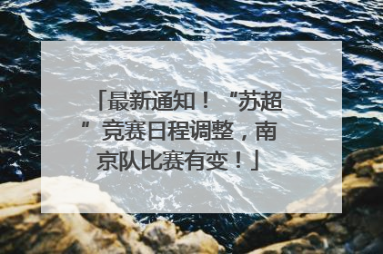 最新通知！“苏超”竞赛日程调整，南京队比赛有变！