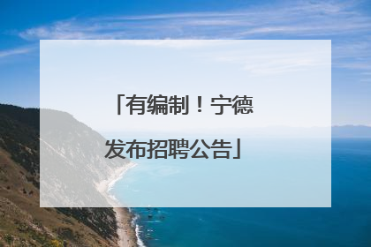 有编制！宁德发布招聘公告