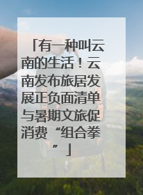 有一种叫云南的生活！云南发布旅居发展正负面清单与暑期文旅促消费“组合拳”
