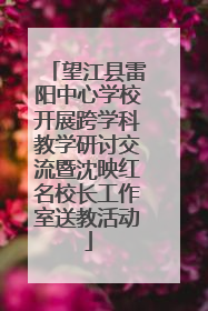 望江县雷阳中心学校开展跨学科教学研讨交流暨沈映红名校长工作室送教活动
