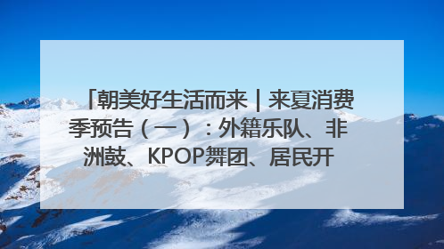 朝美好生活而来｜来夏消费季预告（一）：外籍乐队、非洲鼓、KPOP舞团、居民开放麦……这也太show了