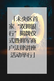未央区首家“双拥银行”揭牌仪式暨拥军商户法律讲座活动举行