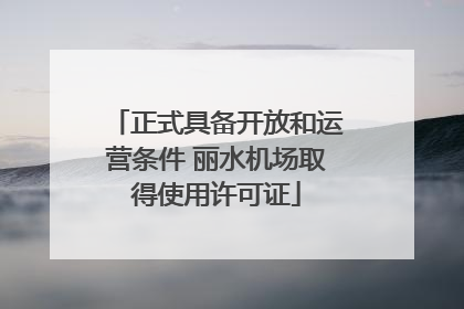 正式具备开放和运营条件 丽水机场取得使用许可证