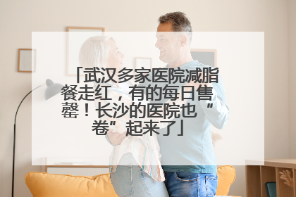 武汉多家医院减脂餐走红，有的每日售罄！长沙的医院也“卷”起来了
