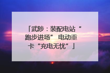 武陟：装配电站“跑步进场” 电动重卡“充电无忧”