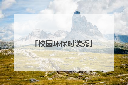 校园环保时装秀