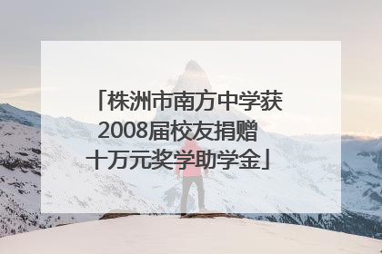 株洲市南方中学获2008届校友捐赠十万元奖学助学金