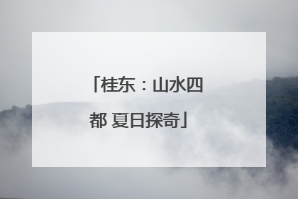 桂东：山水四都 夏日探奇