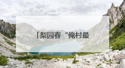 梨园春“俺村最有戏”驻马店站精彩上演，六支村队谁与争锋？