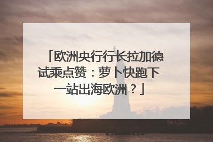 欧洲央行行长拉加德试乘点赞：萝卜快跑下一站出海欧洲？
