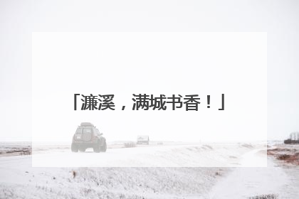 濂溪，满城书香！