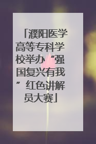 濮阳医学高等专科学校举办“强国复兴有我”红色讲解员大赛