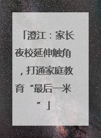 澄江：家长夜校延伸触角，打通家庭教育“最后一米”