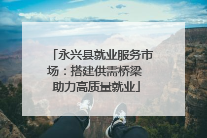 永兴县就业服务市场：搭建供需桥梁 助力高质量就业