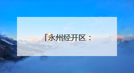 永州经开区：强化廉政教育 筑牢廉洁防线
