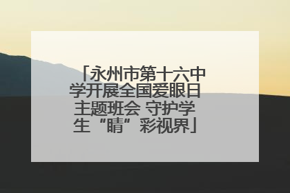 永州市第十六中学开展全国爱眼日主题班会 守护学生“睛”彩视界