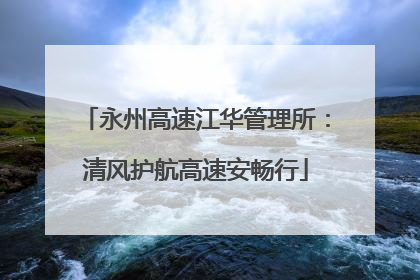 永州高速江华管理所：清风护航高速安畅行