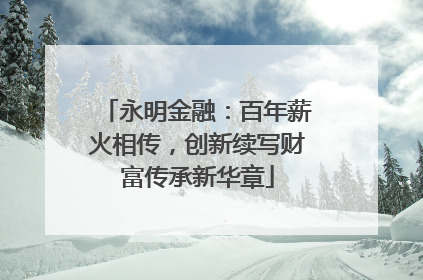 永明金融：百年薪火相传，创新续写财富传承新华章