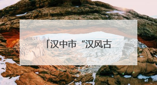 汉中市“汉风古韵·传奇夜”暑期文旅消费季启动