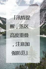 汛情提醒，落区高度重叠，注意加强防范