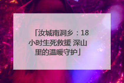 汝城南洞乡：18小时生死救援 深山里的温暖守护