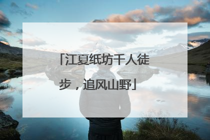 江夏纸坊千人徒步，追风山野