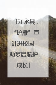 江永县：“护雁”宣讲进校园 助梦启航护成长