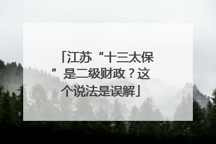 江苏“十三太保”是二级财政？这个说法是误解