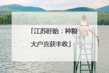 江苏盱眙：种粮大户喜获丰收