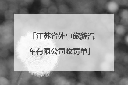 江苏省外事旅游汽车有限公司收罚单