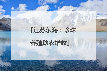 江苏东海：珍珠养殖助农增收