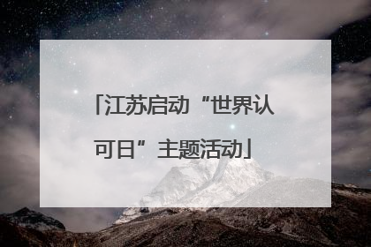 江苏启动“世界认可日”主题活动