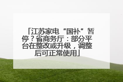 江苏家电“国补”暂停？省商务厅：部分平台在整改或升级，调整后可正常使用