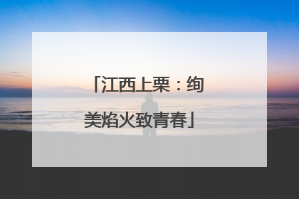江西上栗：绚美焰火致青春