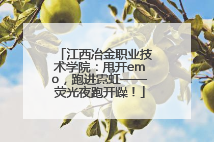江西冶金职业技术学院：甩开emo，跑进霓虹——荧光夜跑开躁！