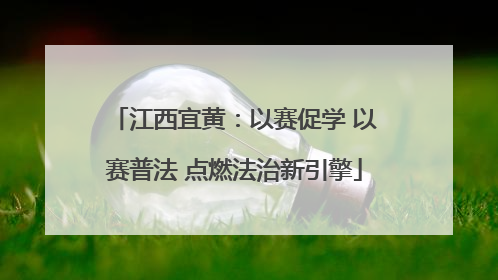 江西宜黄：以赛促学 以赛普法 点燃法治新引擎