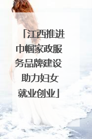 江西推进巾帼家政服务品牌建设 助力妇女就业创业