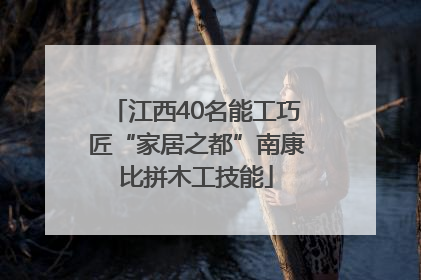 江西40名能工巧匠“家居之都”南康比拼木工技能